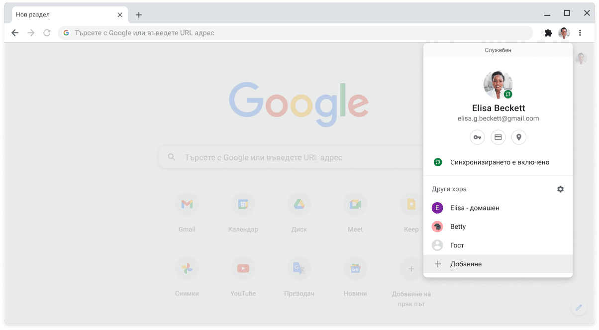 Браузърът Chrome, показващ диалоговия прозорец за превключване между потребителски профили.