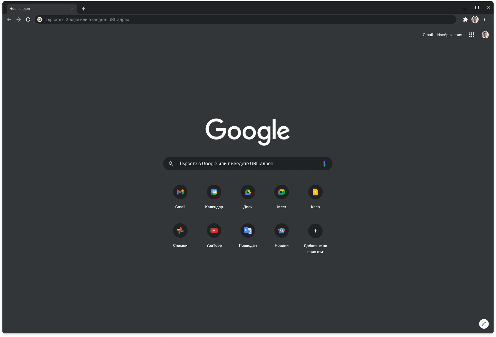Прозорец на браузъра Chrome в тъмен режим, показващ Google.com.