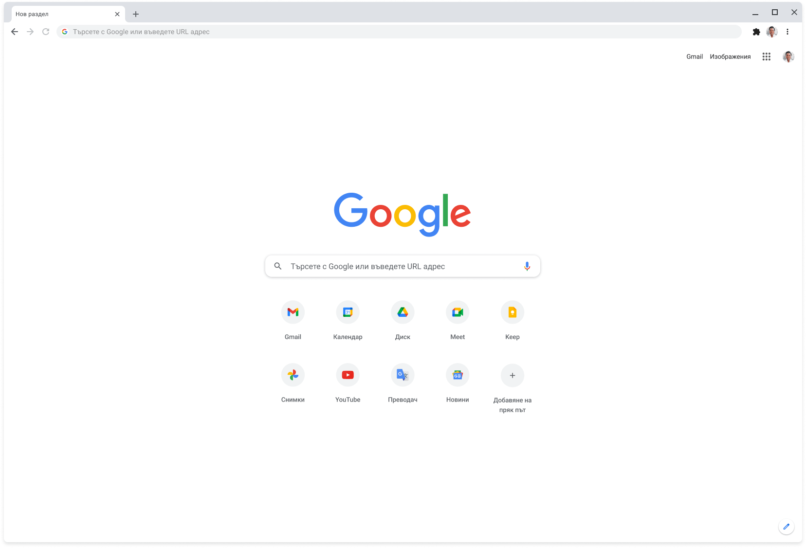 Прозорец на браузъра Chrome, показващ Google.com.