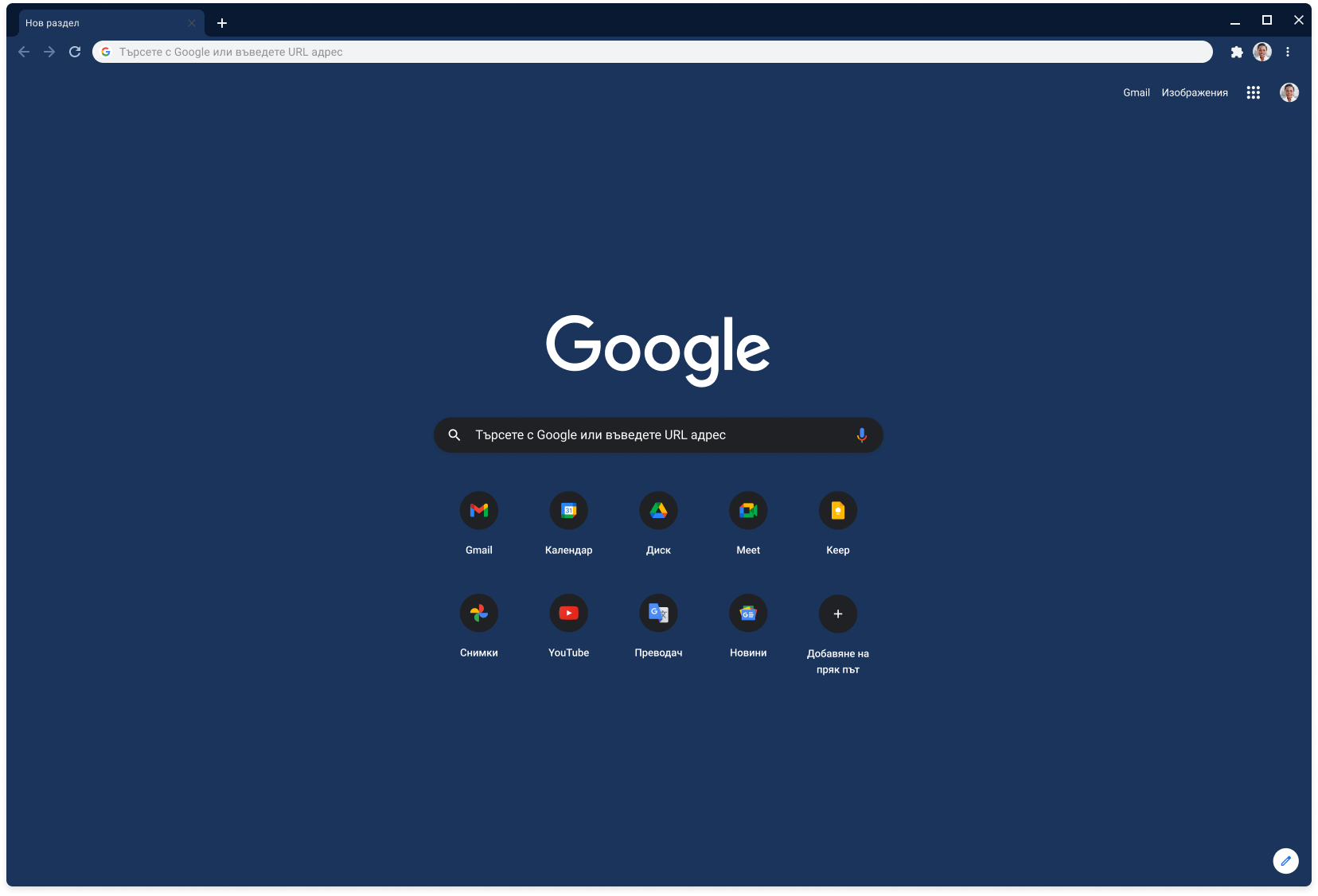 Прозорец на браузъра Chrome, показващ Google.com, като използва тъмносивата тема.