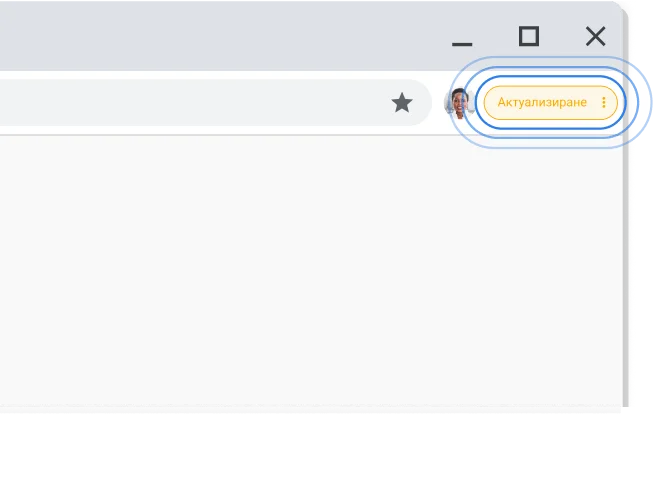 Горният десен ъгъл на прозореца в браузъра Chrome, открояващ подканата за актуализация.