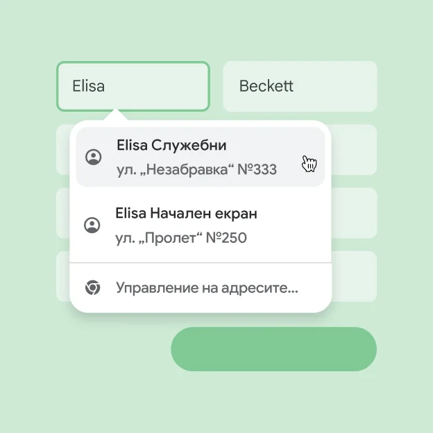 Потребител може незабавно да въведе името и адреса си във формуляр чрез автоматично попълване.