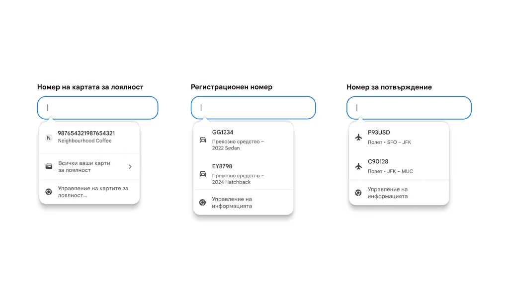 Подобряване на практическата работа на потребителите чрез автоматично попълване на карти за лоялност, информация за превозни средства и информация за полети.